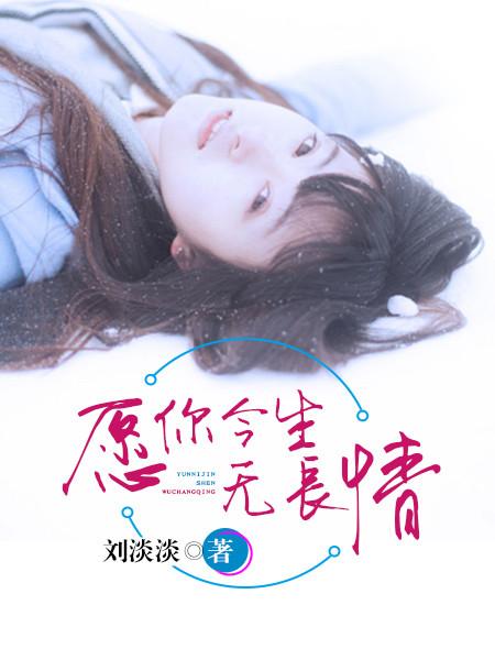 愿你今生无长情类似愿晓星辰愿晓你
