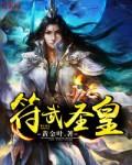 符宗武皇