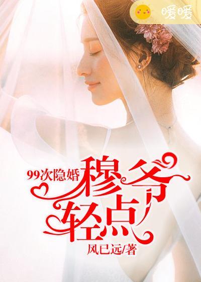 99次逃婚顾少别乱来 听书