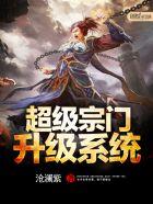 超级宗门系统百科