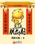 天庭朋友圈秦峰
