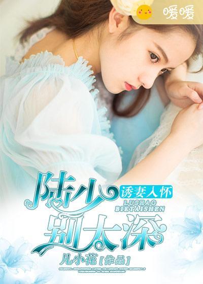 诱妻成婚陆少捧上天