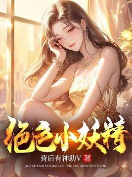 绝色小妖精张强