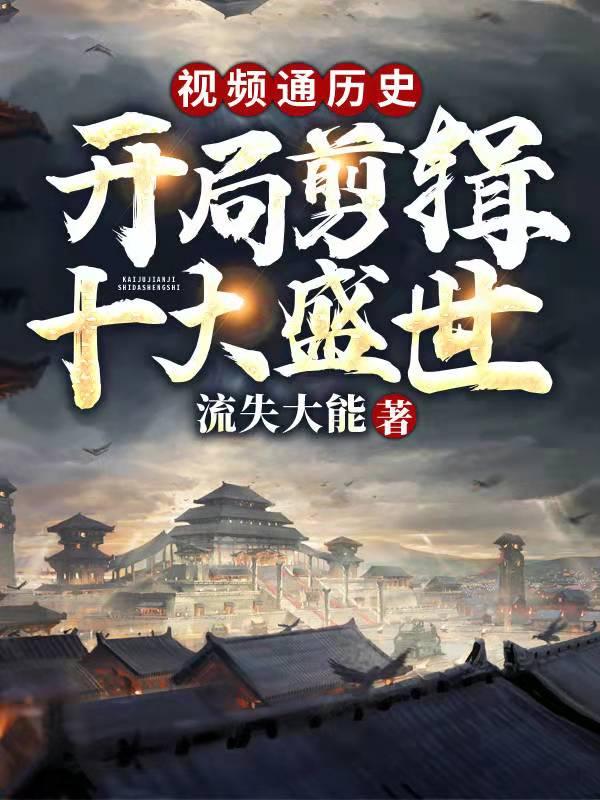 历史剪辑开局十大名将