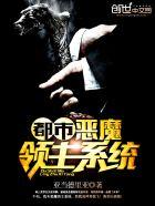 恶魔领主十大巅峰之作