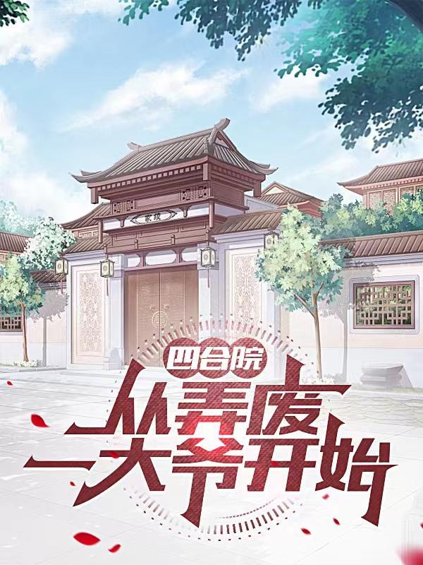 从弄废一大爷开始