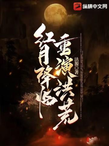 红月降临重演洪荒郭女王