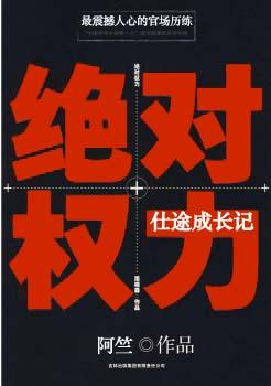 绝对权力仕途成长记2