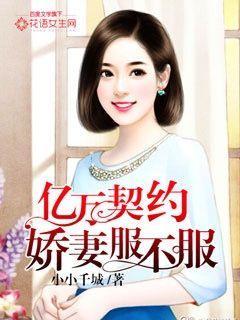 亿万宠婚总裁契约妻