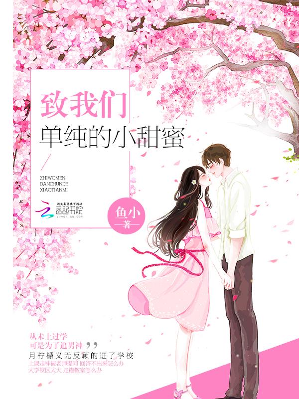 致我们单纯的小美好全文免费阅