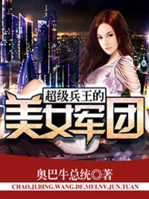 超级兵王的美女军团免费
