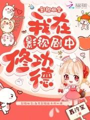影视快穿我在影视剧中修功德TXT