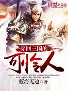 三国霸主之无双帝皇全本免费