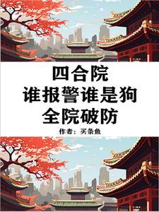 四合院老六行为易中海破防作者买条鱼