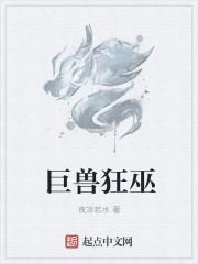 巨兽狂蟒怎么读
