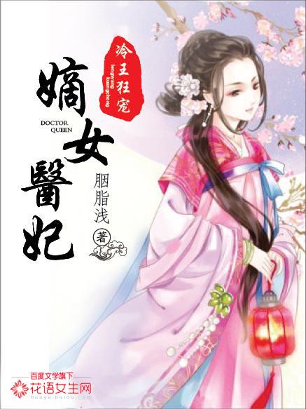 冷王霸宠神医嫡妃要休夫免费阅读