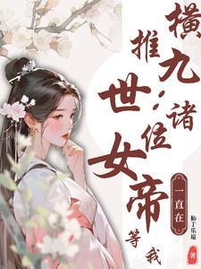 横推九世诸位女帝一直在等我夸克