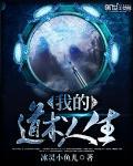 我的道士生涯漫画