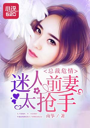 总裁前妻太迷人免费阅读全文