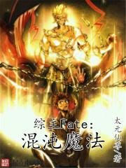 综漫fate