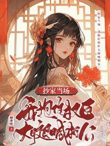抄家当场我抱住权臣大腿喊相公全集