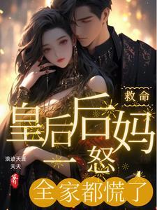 皇后为救儿子只能顺从
