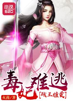 免费残王毒妃