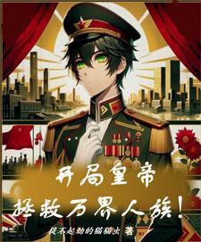 开局拯救领导林毅免费阅读