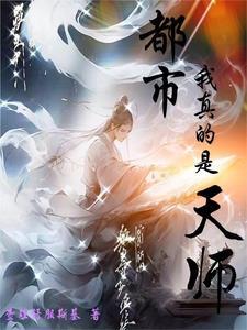 我真是天师TXT