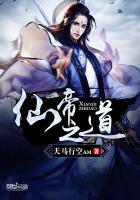 帝仙之路