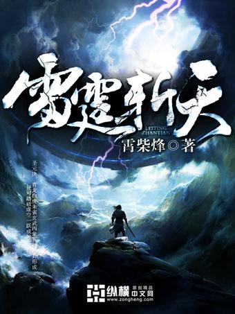 雷霆斩天最新章节更新内容介绍