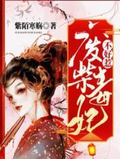 废柴王妃毒步天下