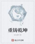 重铸乾坤太监了?