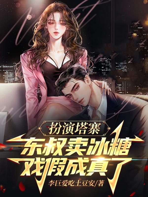 塔寨村东叔最经典的台词