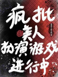 万人迷反派的职业素养 ...