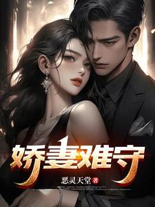 娇妻难守杨淑美出轨了吗