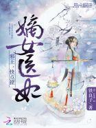邪王宠妃之嫡女