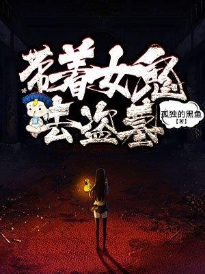 带着女鬼去盗墓纸质版怎么买
