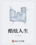 酷炫炫酷
