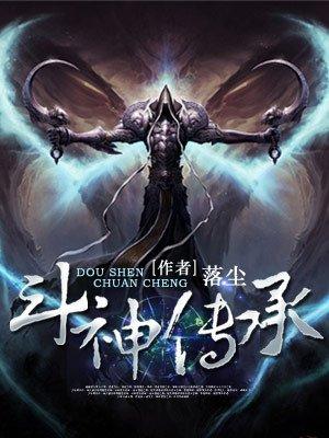 斗神传承再临