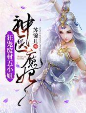 神医狂妃废柴小姐太妖孽幕清歌听书板