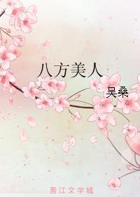 八方美人新修版