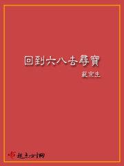 回到68去寻宝有声