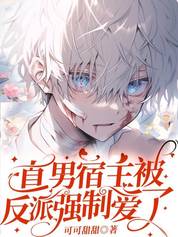 宿主喜欢上直男