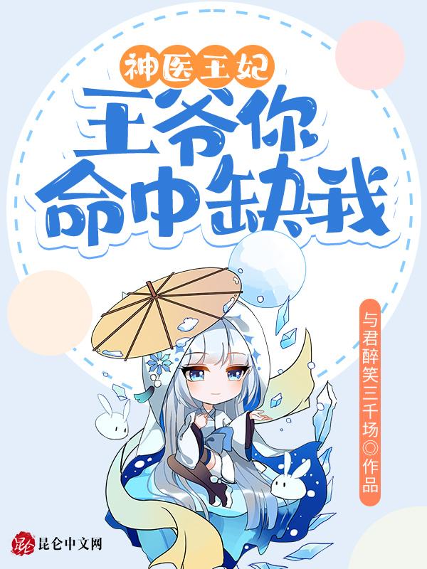 王爷你命中缺我免费阅读