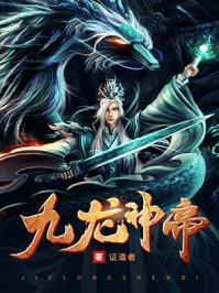 九龙神帝百度百科女主有几个