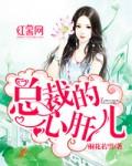 总裁的心肝宝儿君之牧