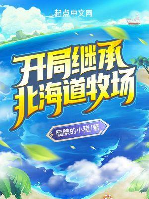 继承牧场开局养怪兽