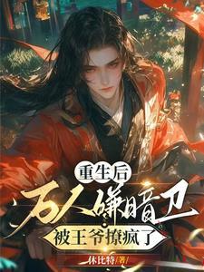 王爷别罚了暗卫不笑了全集