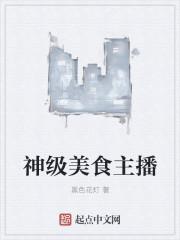 神级美食主播TXT八零电子书